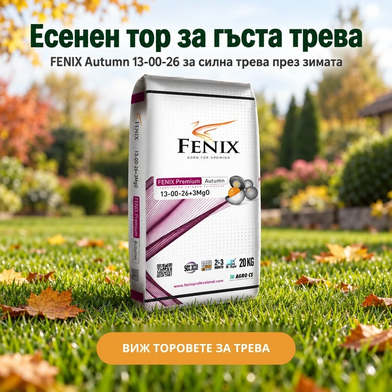 Есенен тор за гъста трева
